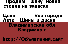  Продам 1 шину (новая стояла на запаске) UNIROYAL LAREDO - LT 225 - 75 -16 M S  › Цена ­ 2 000 - Все города Авто » Шины и диски   . Владимирская обл.,Владимир г.